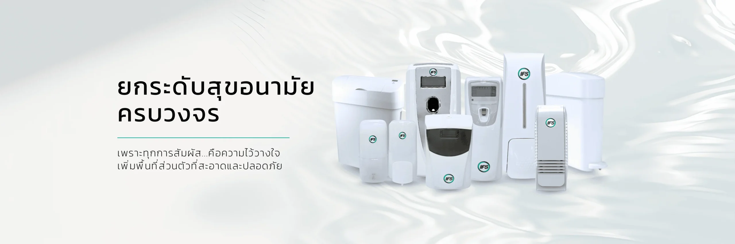 Banner รูปรวมสินค้าสุขภัณฑ์ห้องน้ำคุณภาพสูง ที่ผสานกับมาตรฐานด้าน สุขอนามัย และความปลอดภัยในระดับสากล เรามีผลิตภัณฑ์และบริการที่หลากหลาย ครอบคลุมตั้งแต่เครื่องจ่ายสบู่ เครื่องพ่นสเปรย์ปรับอากาศ ถังรองรับผ้าอนามัยอัตโนมัติ ไปจนถึงเครื่องฆ่าเชื้อและกระดาษชำระ ทุกโซลูชันออกแบบมาเพื่อให้องค์กร โรงงาน โรงแรม และสำนักงาน ได้รับประสบการณ์ห้องน้ำที่สะอาด ทันสมัย และเป็นมิตรต่อสิ่งแวดล้อม จากIFS Thailand