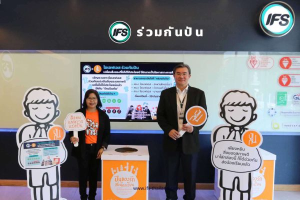 IFS Charity ร่วมกันปัน